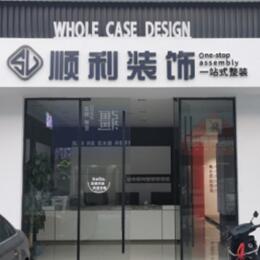 华亭市顺利装修公司